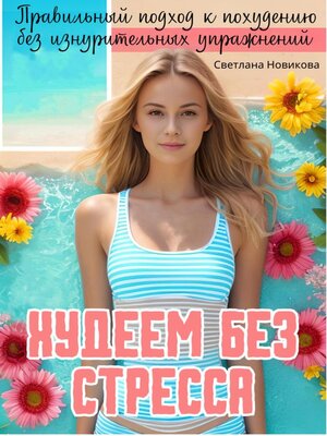 cover image of Худеем без стресса